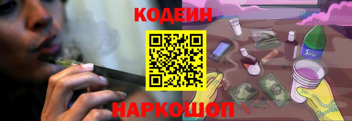 Кодеин Purple Drank  Вход с VPN  Качканар 